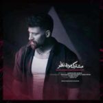 دانلود آهنگ جدید محمد محرمی مشترک مورد نظر دانلود آهنگ جدید محمد محرمی مشترک مورد نظر