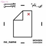دانلود آلبوم محسن چاوشی بی نام