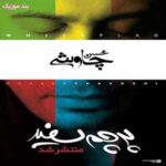 دانلود آلبوم محسن چاوشی پرچم سفید