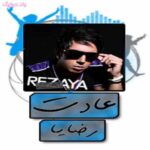 دانلود آهنگ رضایا عادت دانلود آهنگ رضایا عادت