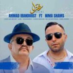 دانلود آهنگ جدید احمد ایراندوست و نیما شمس غزل