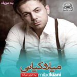 دانلود آلبوم میلاد کیانی یه جور دیگه دانلود آلبوم میلاد کیانی یه جور دیگه