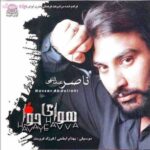 دانلود آلبوم ناصر عبداللهی هوای حوا دانلود آلبوم ناصر عبداللهی هوای حوا