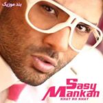دانلود آهنگ ساسی مانکن خط رو خط دانلود آهنگ ساسی مانکن خط رو خط