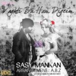 دانلود آهنگ ساسی مانکن وقتی باهم دیگه ایم دانلود آهنگ ساسی مانکن وقتی باهم دیگه ایم