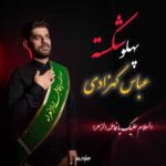 دانلود آهنگ جدید عباس کهزادی پهلو شکسته