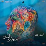 دانلود آهنگ امیر تتلو خونه ی امن