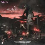 دانلود آهنگ اردلان طعمه گشنه