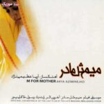 دانلود آهنگ آریا عظیمی نژاد میم مثل مادر