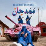 دانلود آهنگ جدید برادران بوشهری ممد جان دانلود آهنگ جدید برادران بوشهری ممد جان
