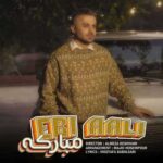 دانلود آهنگ جدید ابی عالی مبارکه دانلود آهنگ جدید ابی عالی مبارکه