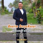 دانلود آهنگ جدید ایمان فلاح بوریم دریا‌کنار