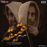 دانلود آهنگ جعفر عتیقه