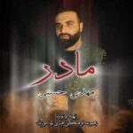 دانلود مداحی جدید مهدی حسنی مادر دانلود مداحی جدید مهدی حسنی مادر