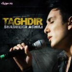 دانلود آلبوم شادمهر عقیلی تقدیر