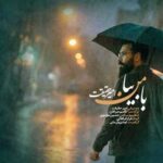 دانلود آهنگ جدید امیر حقیقت با من بیا