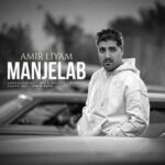 دانلود آهنگ جدید امیر لیام منجلاب دانلود آهنگ جدید امیر لیام منجلاب