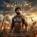 دانلود آهنگ جدید ارسلان محبی رستم و اسفندیار
