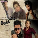 دانلود آهنگ فرشید بختک و رضا اسطوره داف خلیج