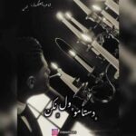 دانلود آهنگ جدید محسن بی احساس دستامو ول نکن