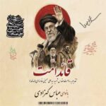 دانلود آهنگ جدید عباس کهزادی قائد امت