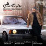 دانلود آهنگ جدید روزبه نعمت الهی جون دلم دانلود آهنگ جدید روزبه نعمت الهی جون دلم