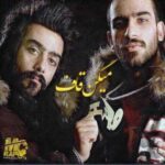 دانلود آهنگ جدید قاف میگن قاف