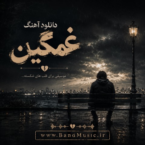 دانلود آهنگ غمگین برای استوری