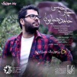 دانلود آهنگ حامد همایون چتر خیس