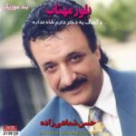 دانلود آهنگ حسن شماعی زاده یه دختر دارم شاه نداره