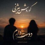 دانلود آهنگ جدید کوروش بیژنی دوست دارم