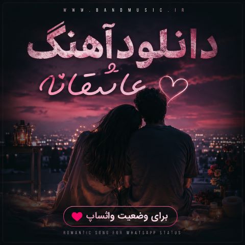 دانلود آهنگ عاشقانه برای وضعیت واتساپ