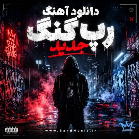 دانلود آهنگ رپ گنگ جدید