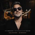 دانلود آهنگ جدید عماد گذشت