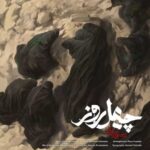 دانلود آهنگ جدید محسن چاوشی  چهل روز