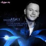 دانلود آهنگ چه خوبه حالم اشوان