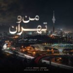 دانلود آهنگ جدید مهدی جهانی من و تهران