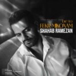 دانلود آهنگ جدید شهاب رمضان به تو فکر میکنم