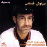 دانلود آهنگ سیاوش قمیشی غربت