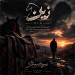 دانلود آهنگ جدید سینا پارسیان زین