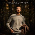 دانلود آهنگ هاوار عه دس چیمیل نازت علی امیر زاده