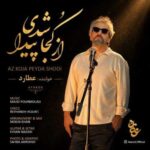 دانلود آهنگ جدید عطارد از کجا پیدا شدی دانلود آهنگ جدید عطارد از کجا پیدا شدی