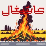 دانلود آهنگ جدید گرد آشغال
