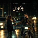 دانلود آهنگ جدید حمیدرضا بابایی یادگاری دانلود آهنگ جدید حمیدرضا بابایی یادگاری