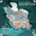 دانلود آهنگ جدید محمود صالحی کتیبه