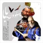 دانلود آهنگ جدید پرواز همای و محمدرضا اسحاقی پهلوونِ بابا