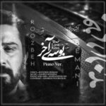 دانلود آهنگ جدید روزبه بمانی بوسه آخر (ورژن پیانو)