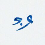 دانلود آهنگ جدید واندام خالی