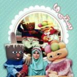 دانلود آهنگ شهر بستنی ها
