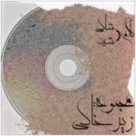 دانلود آلبوم شاپور زیر خاکی دانلود آلبوم شاپور زیر خاکی